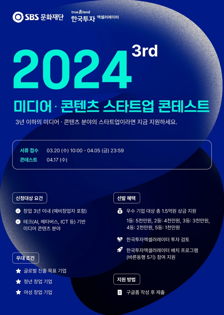 2024 3rd 미디어/콘텐츠 스타트업 콘테스트 참가팀 모집 포스터 (제공: 한국투자액셀러레이터)