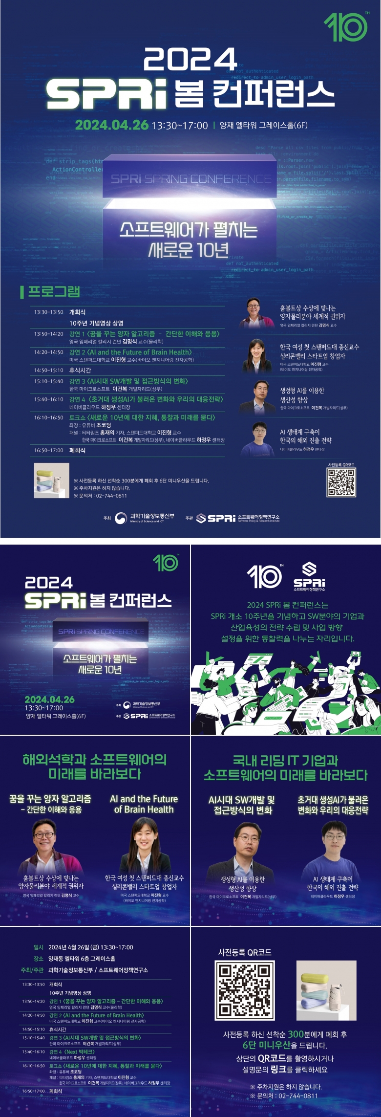 소프트웨어정책연구소, ‘2024 SPRi 봄 컨퍼런스’ 개최